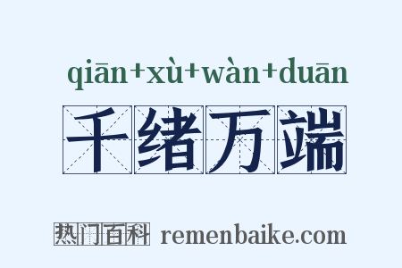 千绪万端是什么意思的图片